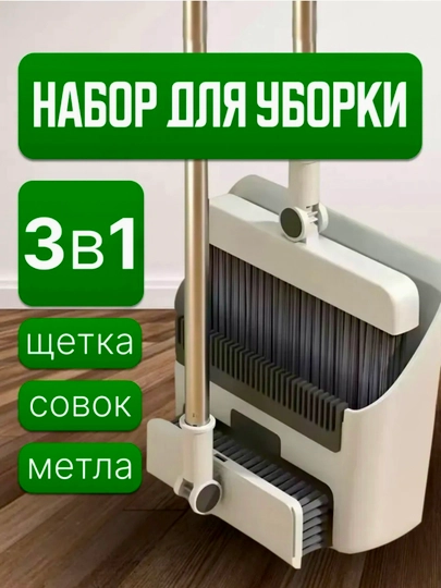 Многофункциональный набор для уборки дома 3в1 и 4в1, веник, совок щётка, насадка для окон