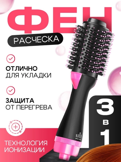 Фен-расческа 3 в 1 для волос, ионизирующий, с функциями сушки, придания объема — 230979-FEN