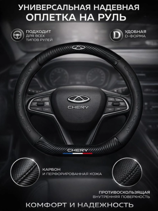 Universal rul chexoli 37–38 sm, karbon tekstura, eko-teri, Chevrolet/Kia/Chery uchun