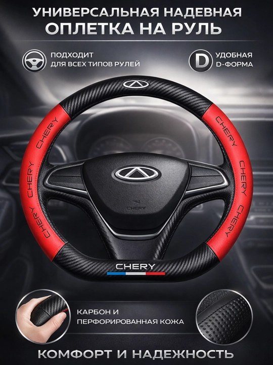 Universal rul chexoli 37–38 sm, karbon tekstura, eko-teri, Chevrolet/Kia/Chery uchun
