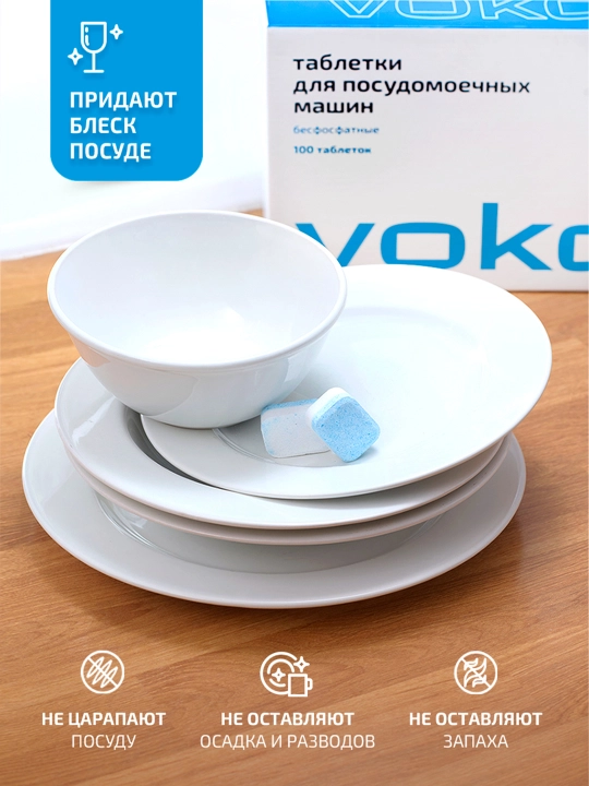 VOKA home, Таблетки для посудомоечной машины 100 шт 
