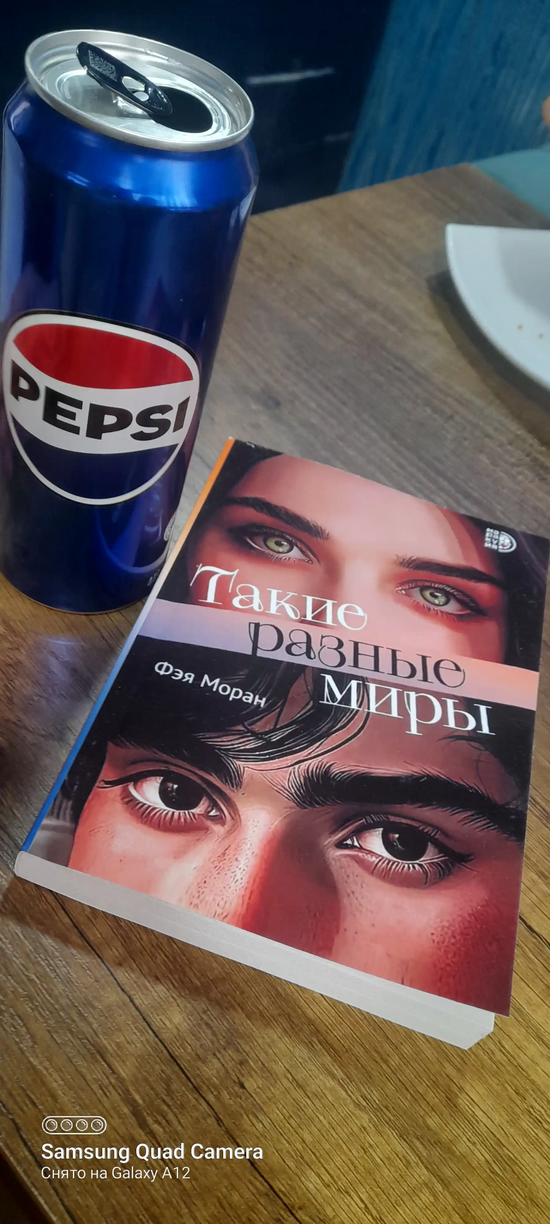 Такие разные миры. Моран Ф