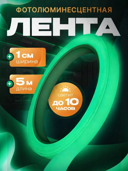 Фотолюминесцентная светящаяся лента, 5 м × 1 см  - 