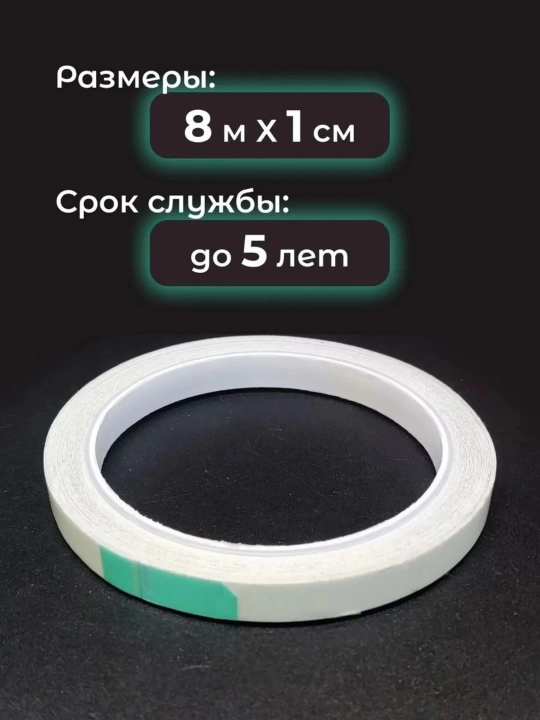 Фотолюминесцентная светящаяся лента, 5 м × 1 см 