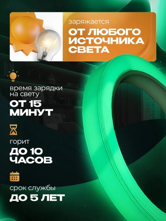 Фотолюминесцентная светящаяся лента, 5 м × 1 см 