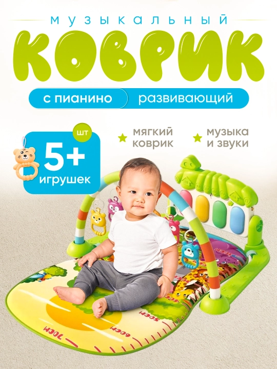 Музыкальный игровой коврик для детей и младенцев - 
