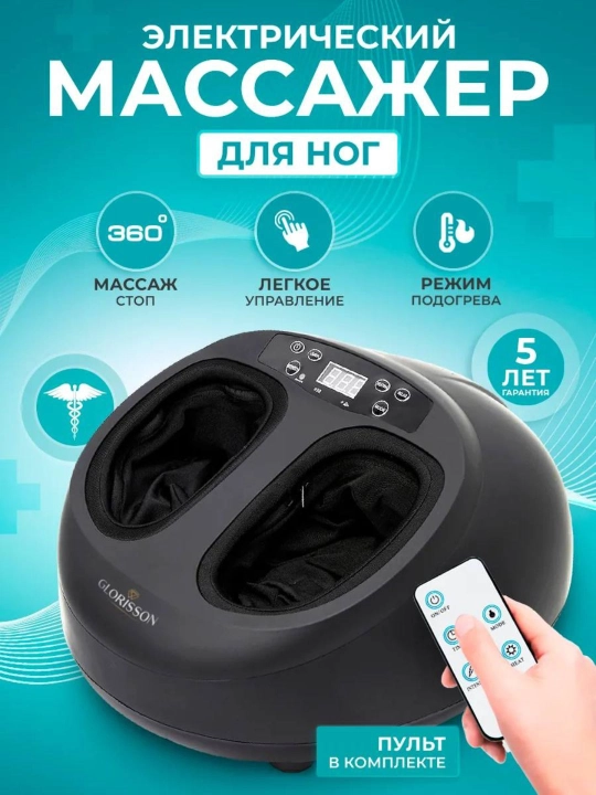 Электрический массажер для ног 360°, с подогревом и пультом