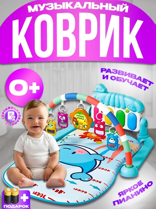 Музыкальный игровой коврик для детей и младенцев - 