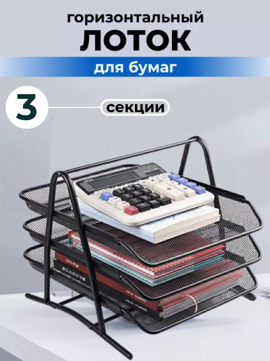 Ofis jihozlari, qog'ozlar uchun, gorizontal, metall, lotok tagkursi, A4