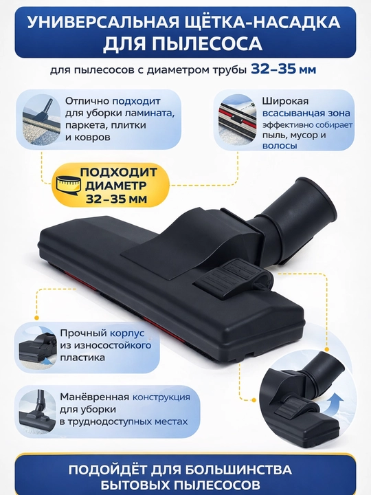 Щётка-насадка для пылесоса, универсальная щётка-насадка для пылесоса, диаметр 32–35 мм