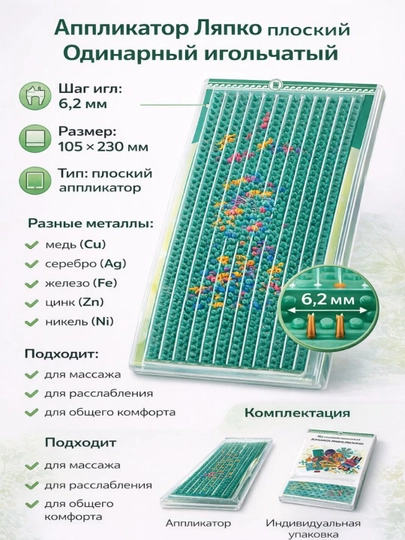 Аппликатор Ляпко, одинарный, с шагом игл 6,2 мм, 105х230 мм — ARGO-APLEKATODIN