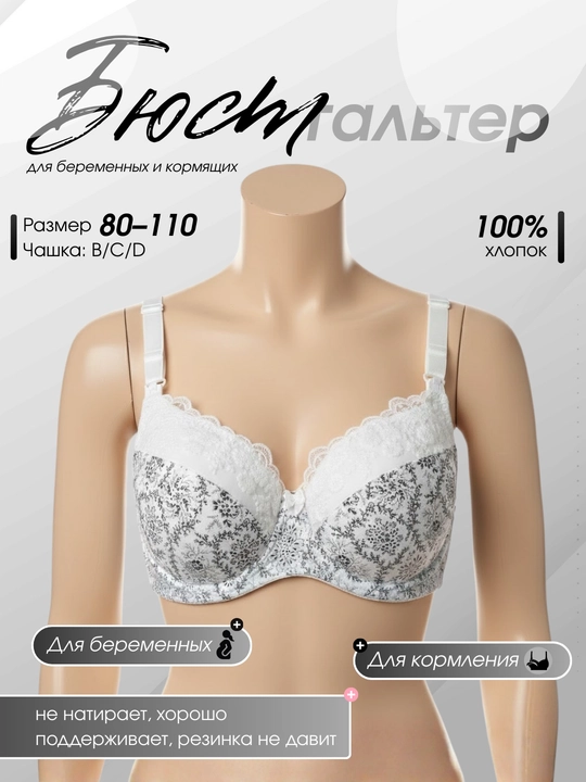 Бюстгальтер для беременных, для кормления, для мам
