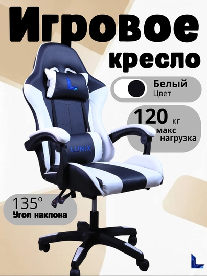 Игровое кресло Lunix, для компьютера и офиса, сиденье с ножкой — BM77-KRESLO-БЕЛЫЙ