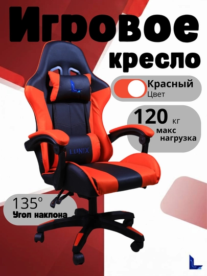 Игровое кресло Lunix, для компьютера и офиса, сиденье с ножкой — BM77-KRESLO-КРАСН