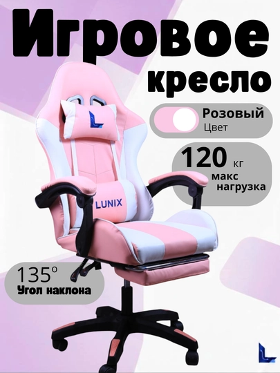 Игровое кресло Lunix, для компьютера и офиса, сиденье с ножкой - 