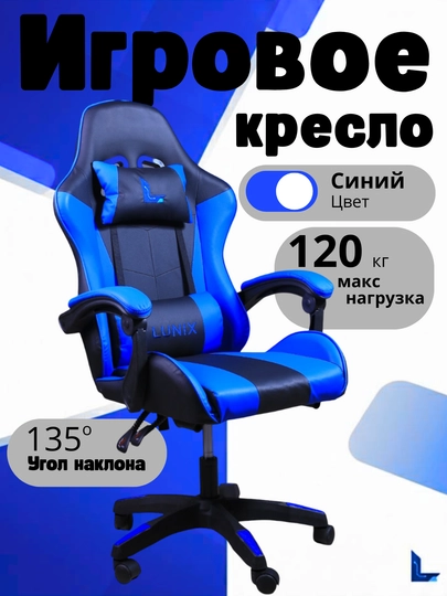 Игровое кресло Lunix, для компьютера и офиса, сиденье с ножкой — BM77-KRESLO-СИНИЙ