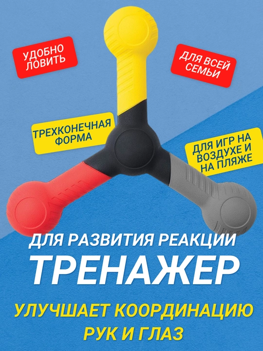 Тренажёр для развития реакции и координации, трёхконечная форма, для спорта и активных игр - 