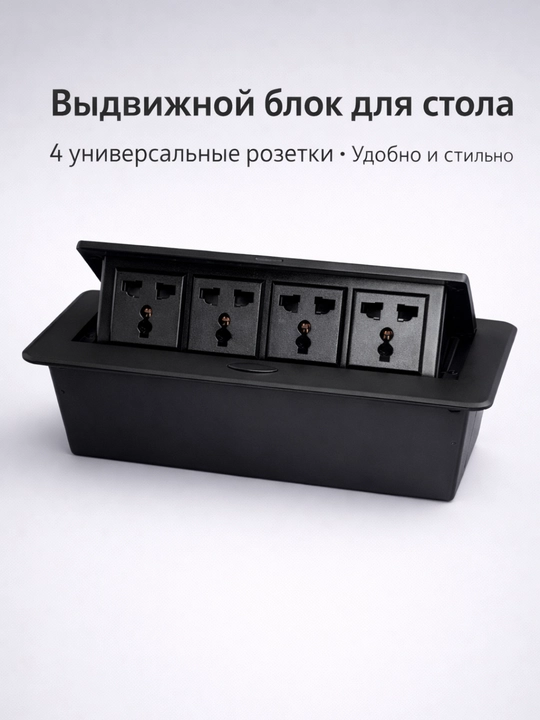 Выдвижной розеточный блок для стола, 4 порта, скрытый модуль - 