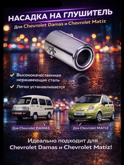 Насадка на глушитель никелированная, D 50 мм, Damas, Matiz, Ваз - Жигули — NOVAAU-NASAD50