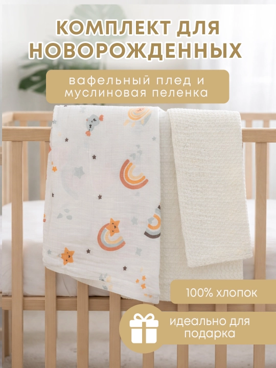 Bolalar yo‘rgagi, 120×100+muslin yo‘rgak, aravacha yo‘rgagi, chiqish uchun sovg‘a to‘plami - 