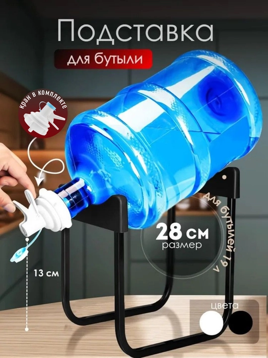 Подставка для бутыли 19 л с краном, 2 цвета (черный/белый), 2 размера 28 и 36 см - 