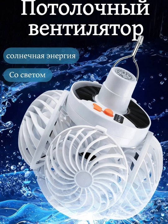 Лампа-вентилятор, 2-в-1 — светодиодная лампа + охлаждение - 
