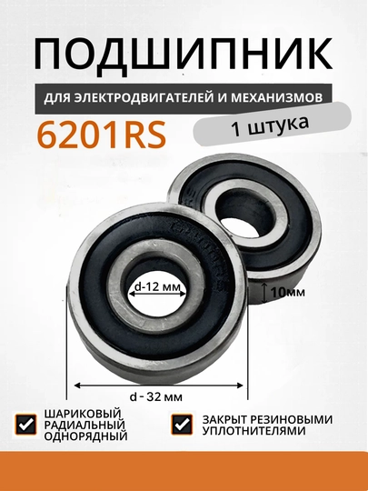 Подшипник 6201RS закрытый с резиновым уплотнением, 1 шт