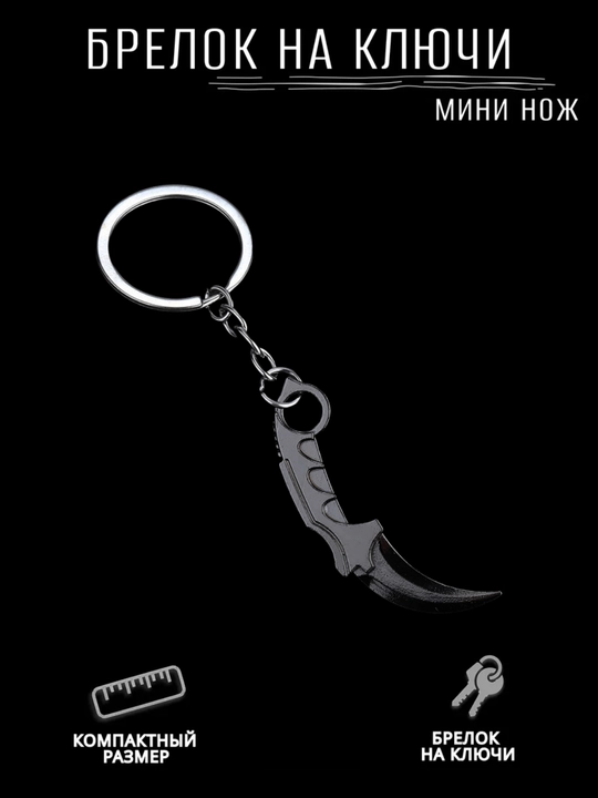 Металлический брелок нож, чёрный и анодированный, для ключей - 