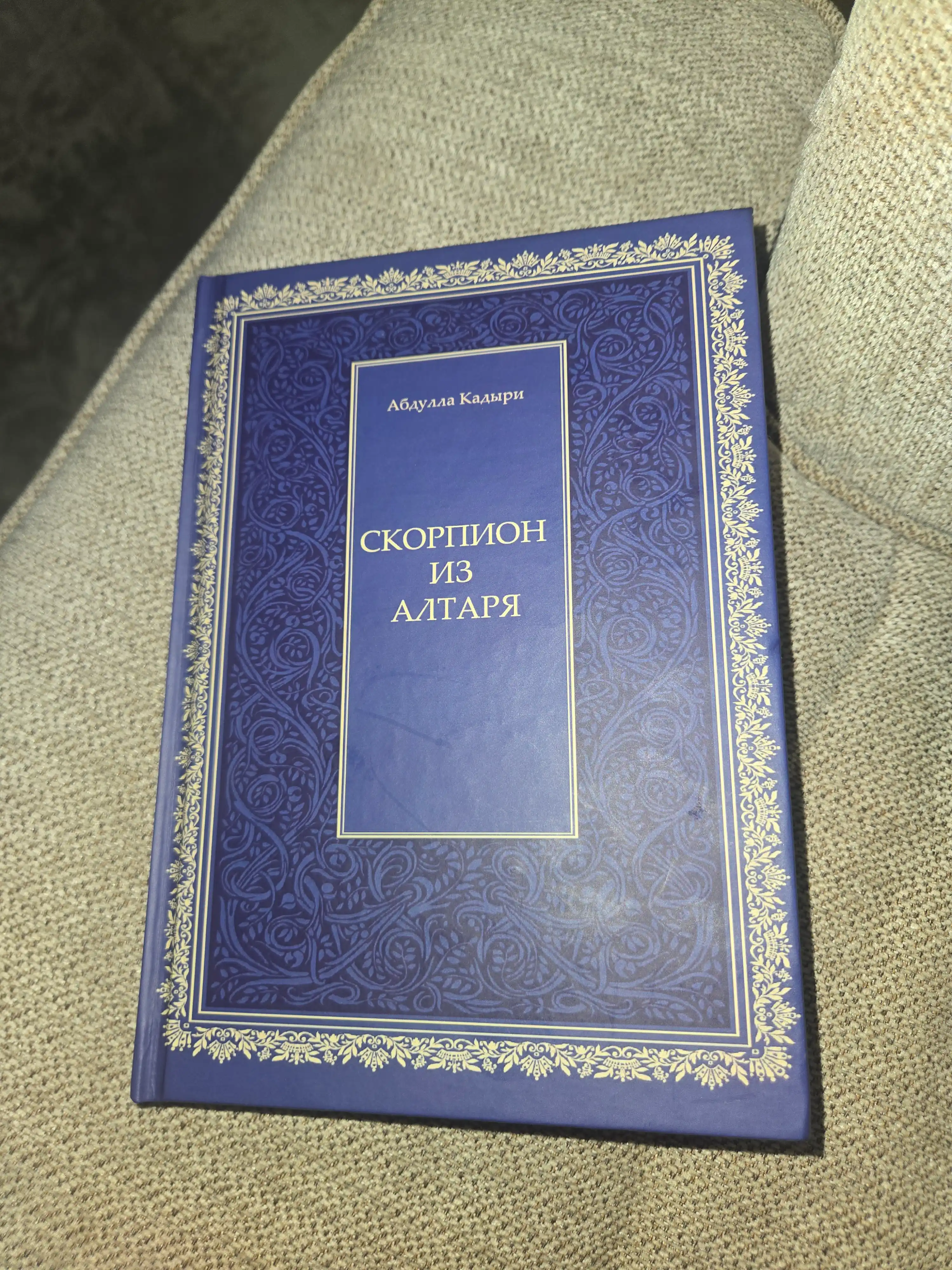 Скорпион из алтаря. Абдулла Кадыри