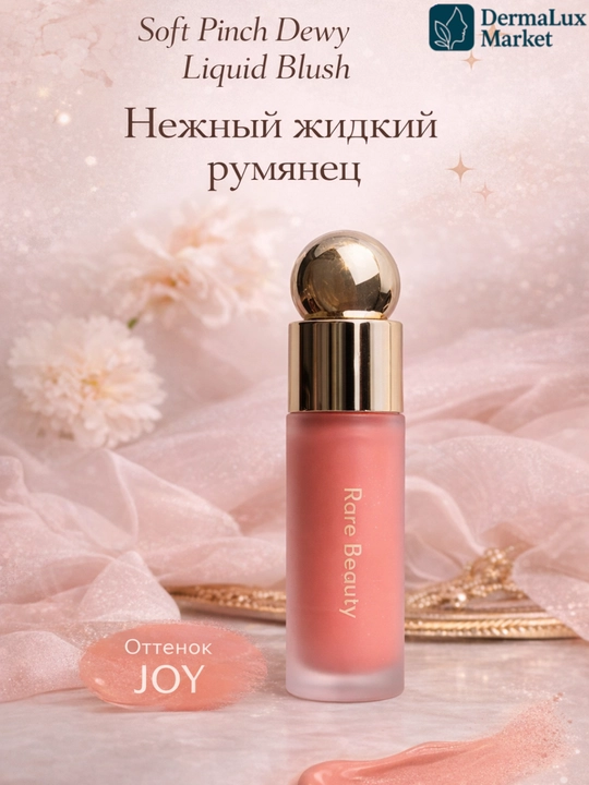 Жидкие румяна Rare Beauty оттенок JOY-легкая текстура и стойкий цвет, нежный румянец, 7,5 мл - 