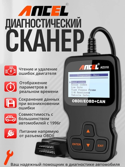 Диагностический сканер OBD2/EOBD Ancel AD310 – универсальный авто OBD-II сканер ошибок — TEZMART-OBDAD310