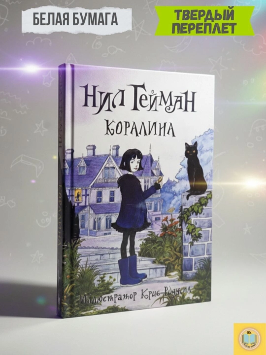 Коралина. Нил Гейман - 