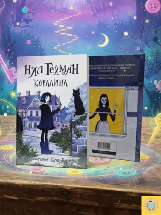 Koralina. Nil Geyman
