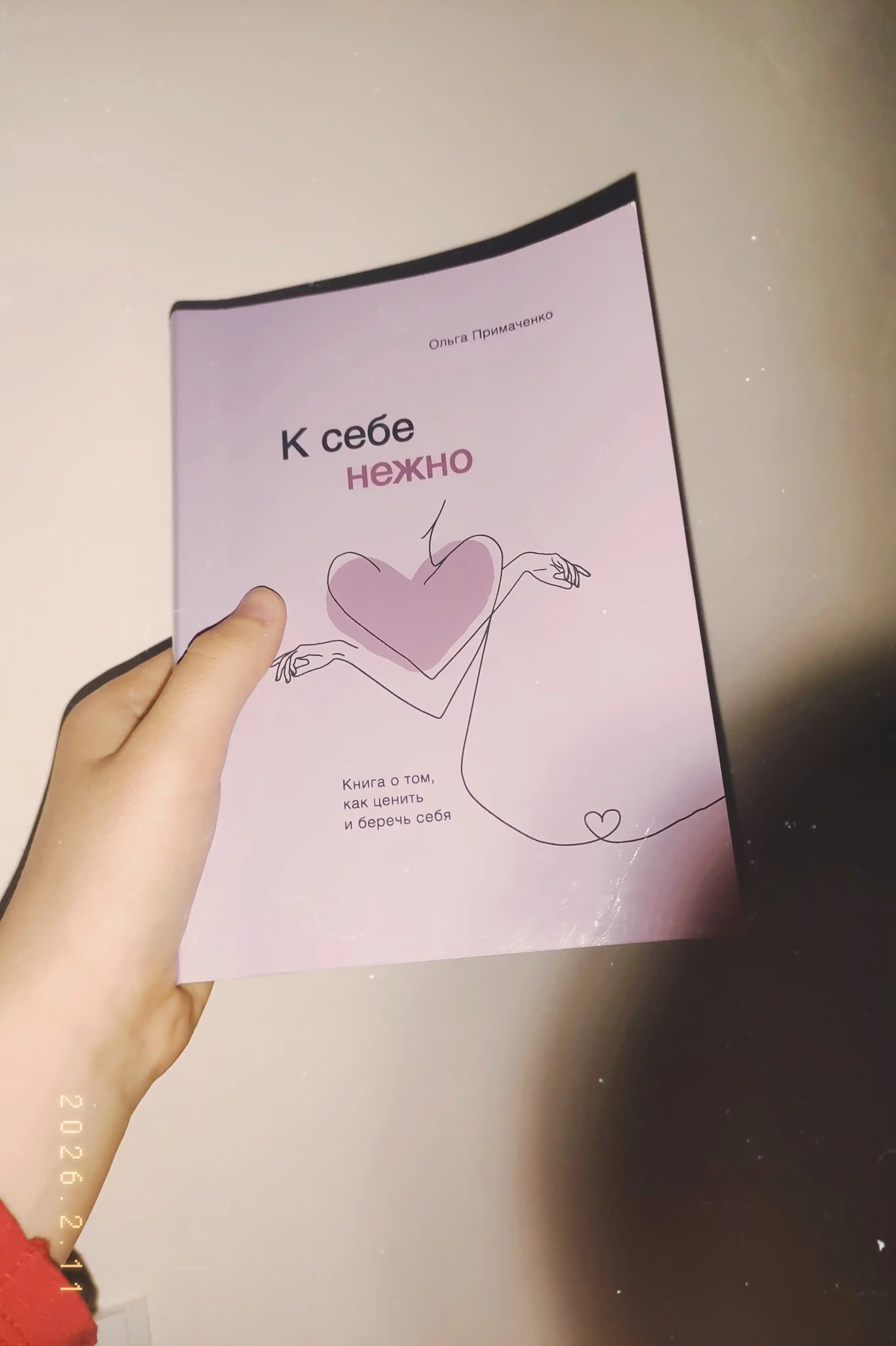 К себе нежно, Книга о том, как ценить и беречь себя.  Примаченко Ольга Викторовна
