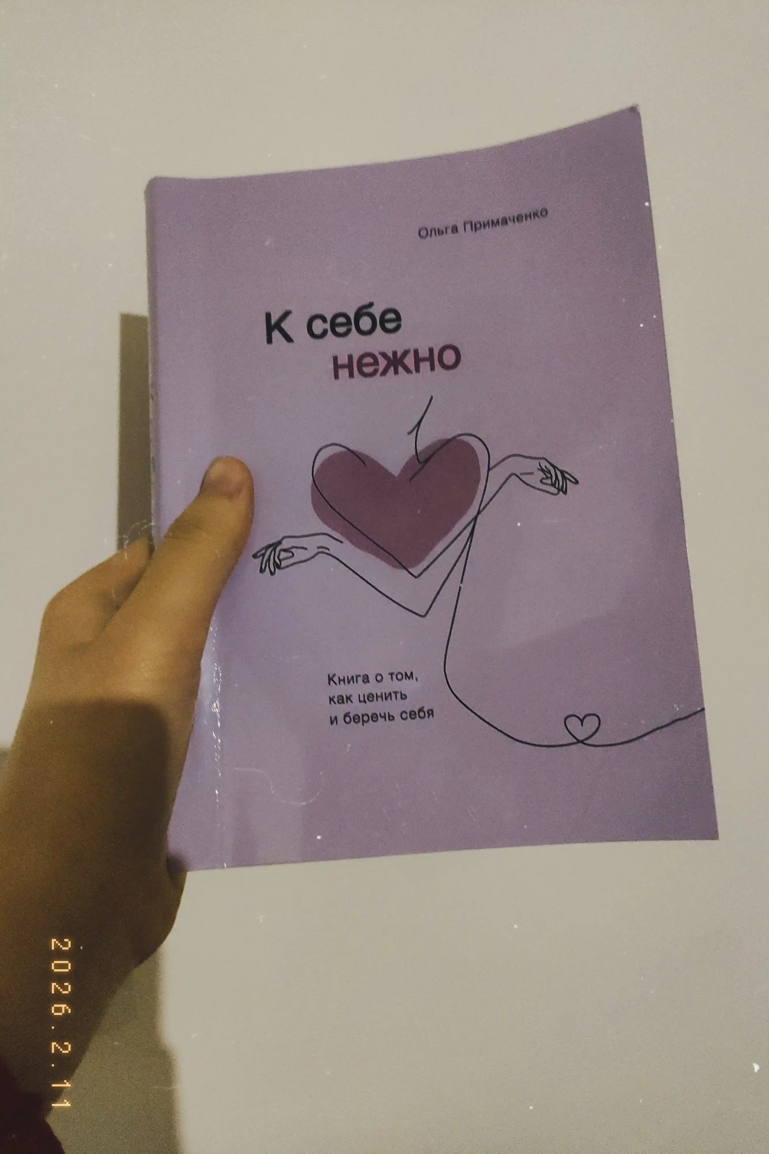 К себе нежно, Книга о том, как ценить и беречь себя.  Примаченко Ольга Викторовна
