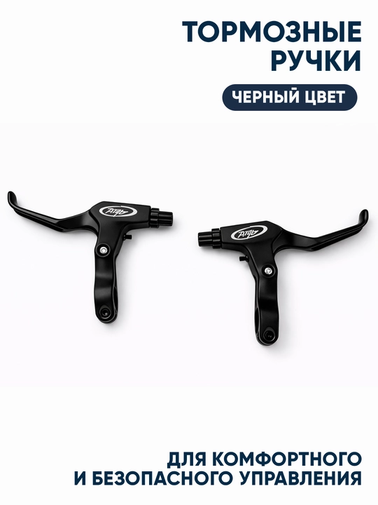 Velosiped uchun tormoz qo‘lchalari (chap + o‘ng komplekt), qora rang  Краткое описание - 