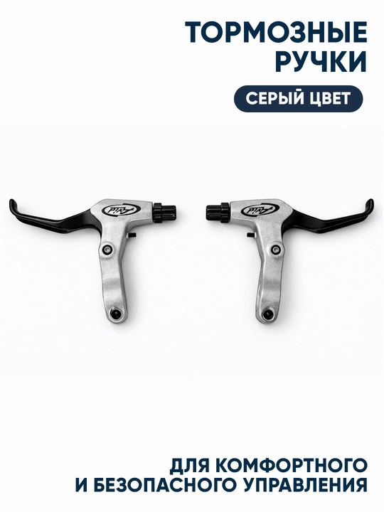 Тормозные ручки для велосипеда (комплект левая + правая), чёрный цвет