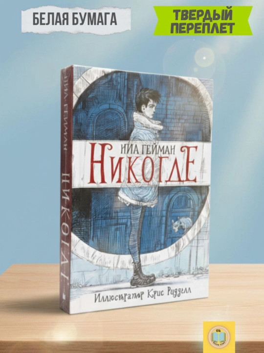 Никогде. Нил Гейман - 