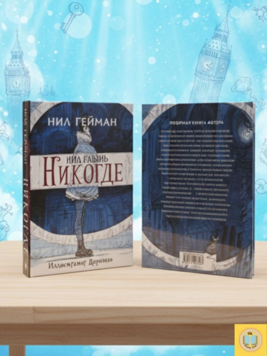 Никогде. Нил Гейман