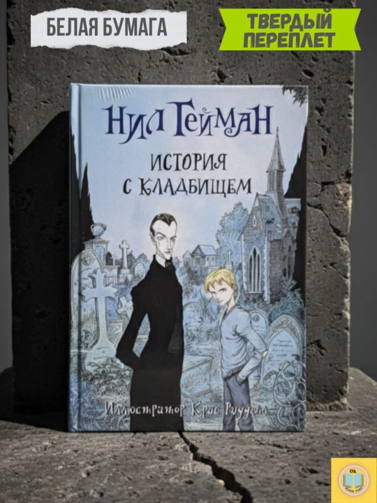 История с кладбищем. Нил Гейман - 