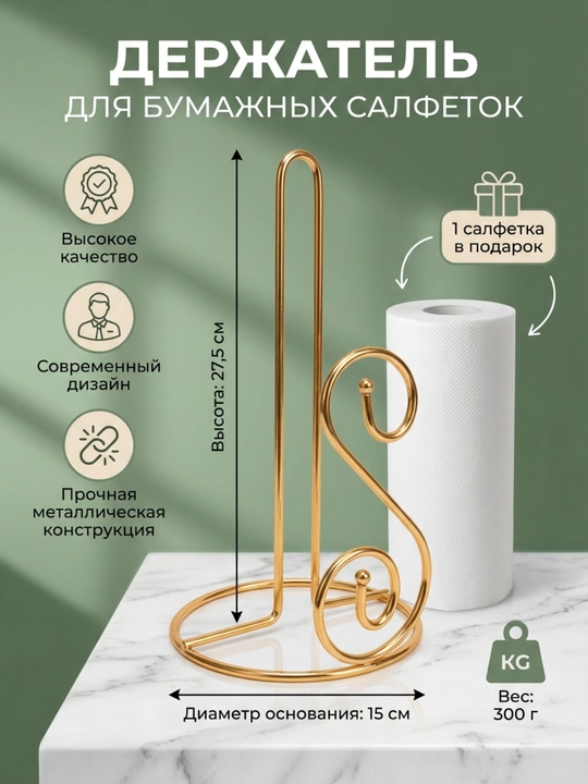 Держатель для бумажных полотенец, подставка для салфетки - 