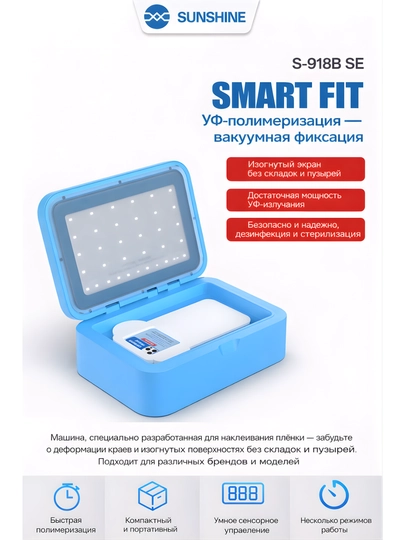 Современное устройство с вакуумной фиксацией и УФ-полимеризацией SUNSHINE S-918B SE Smart Fit