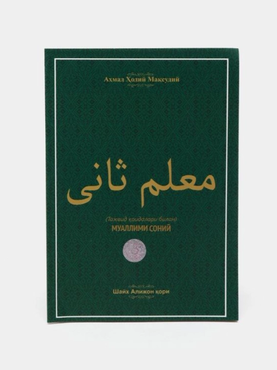 Муаллими соний, книга - 