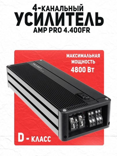 Усилитель автомобильный AMP PRO 4.400 - 
