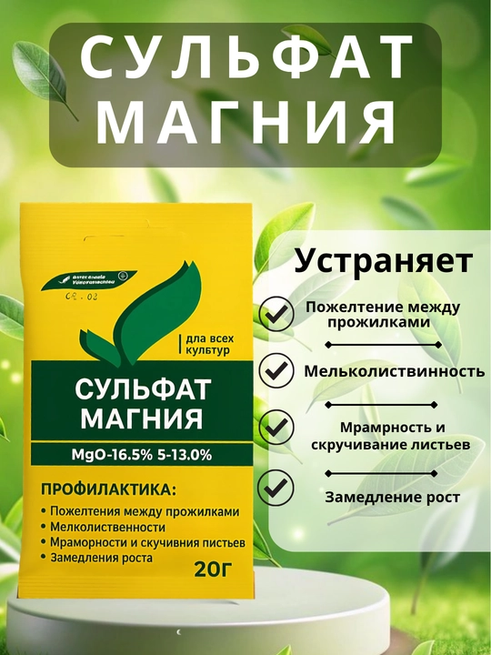 Магний сульфат, 20 г, Mg – 16,9%, S – 13,5% - 