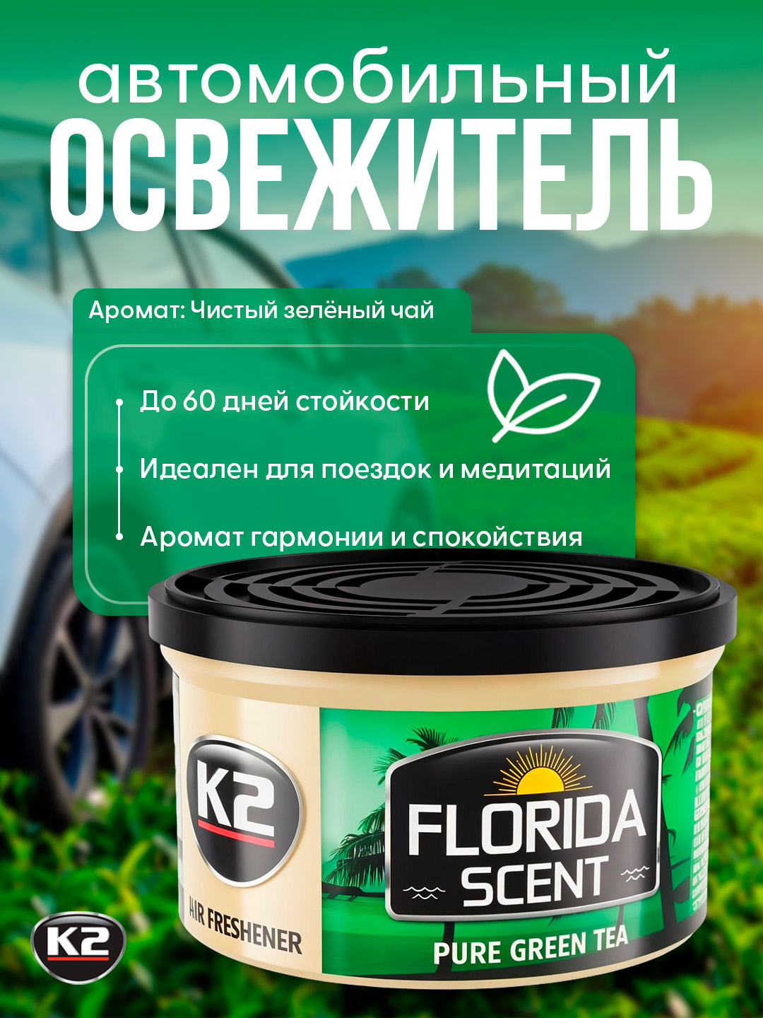 Освежитель воздуха FLORIDA SCENT: лимон, цитрус, новая машина, ягоды и чай - 