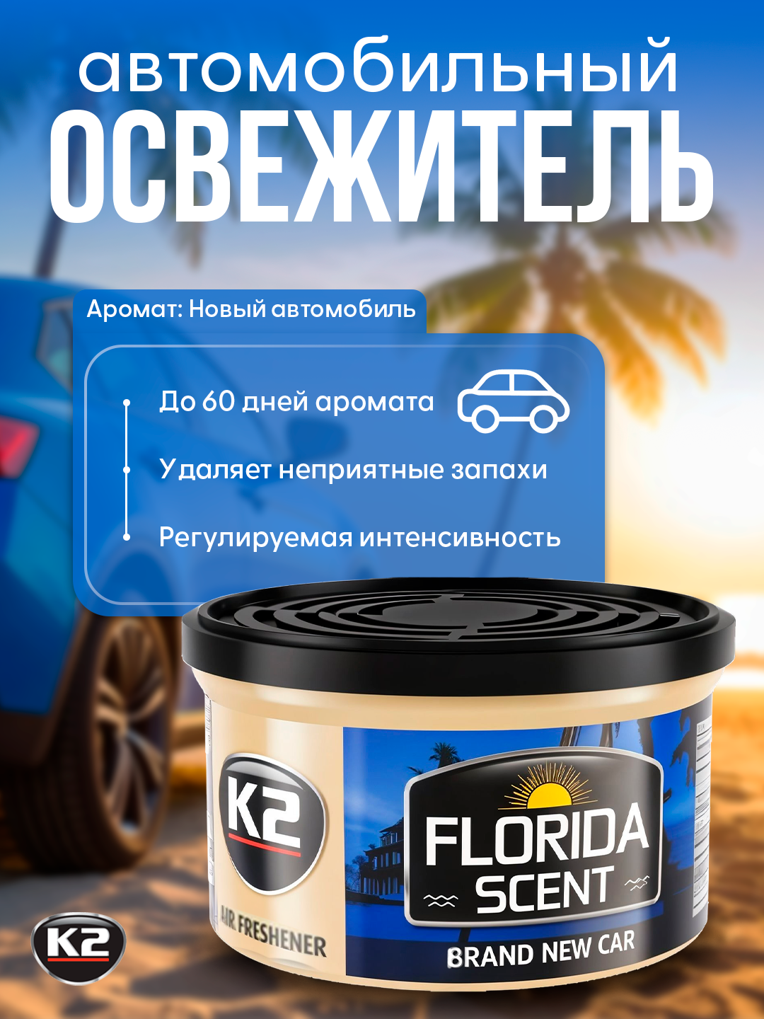 Освежитель воздуха FLORIDA SCENT: лимон, цитрус, новая машина, ягоды и чай - 