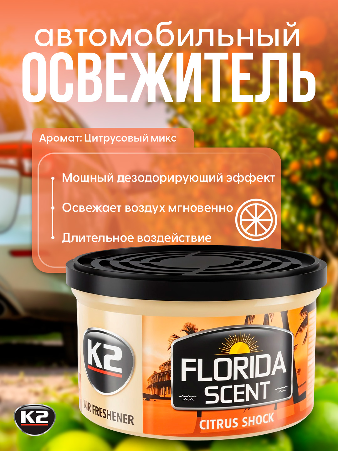 Освежитель воздуха FLORIDA SCENT: лимон, цитрус, новая машина, ягоды и чай - 