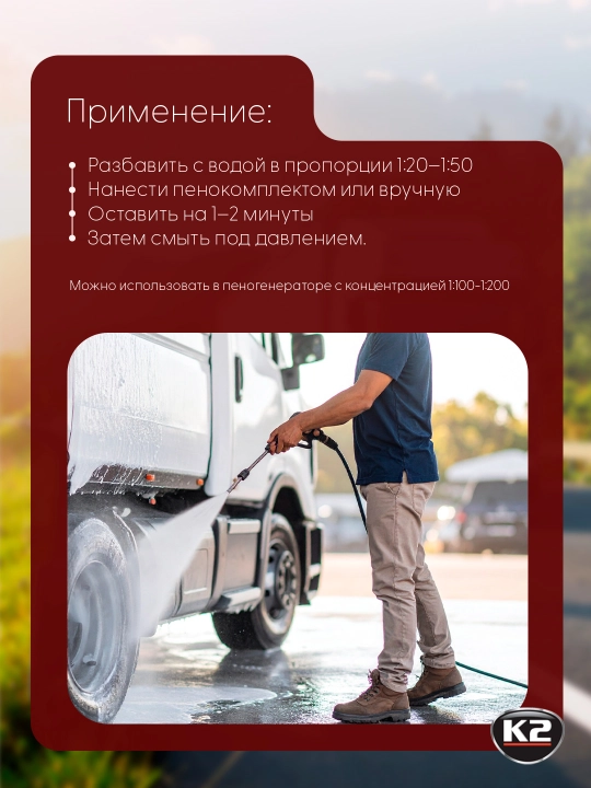 K2 Turbo Truck средство для мытья грузовиков, тентов и даже автомобильных двигателей