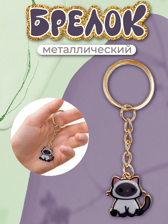 Yoqimtoy metall mushukcha brelok - 
